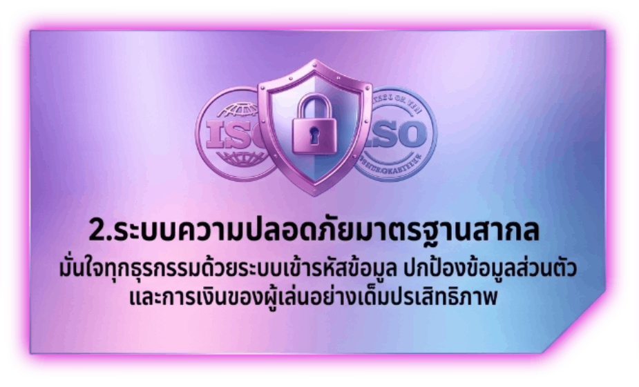 ระบบความปลอดภัยมาตรฐานสากล