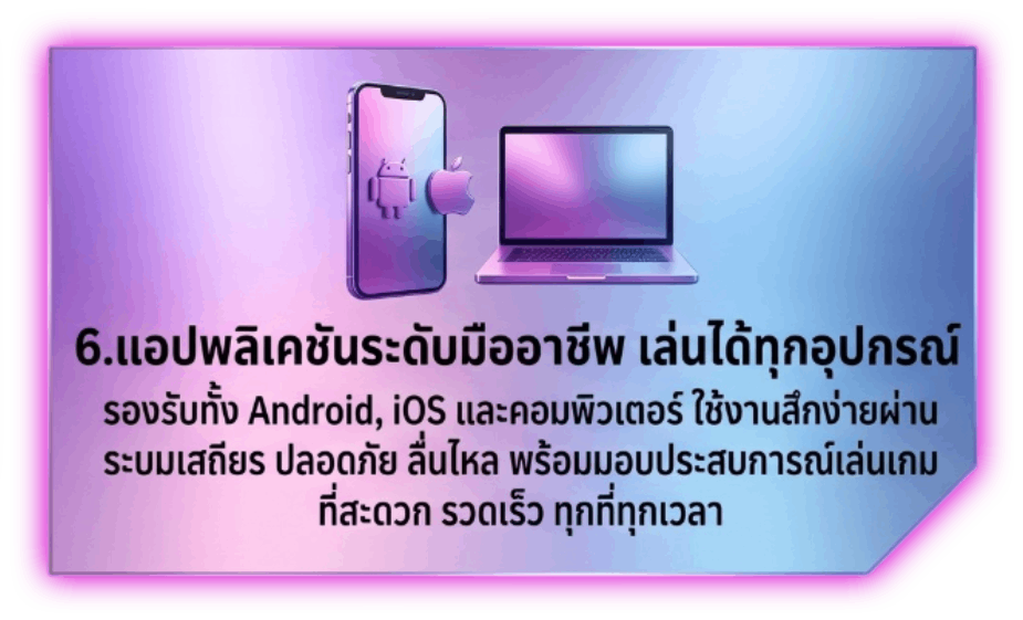 แอปพลิเคชันระดับมืออาชีพ เล่นได้ทุกอุปกรณ์