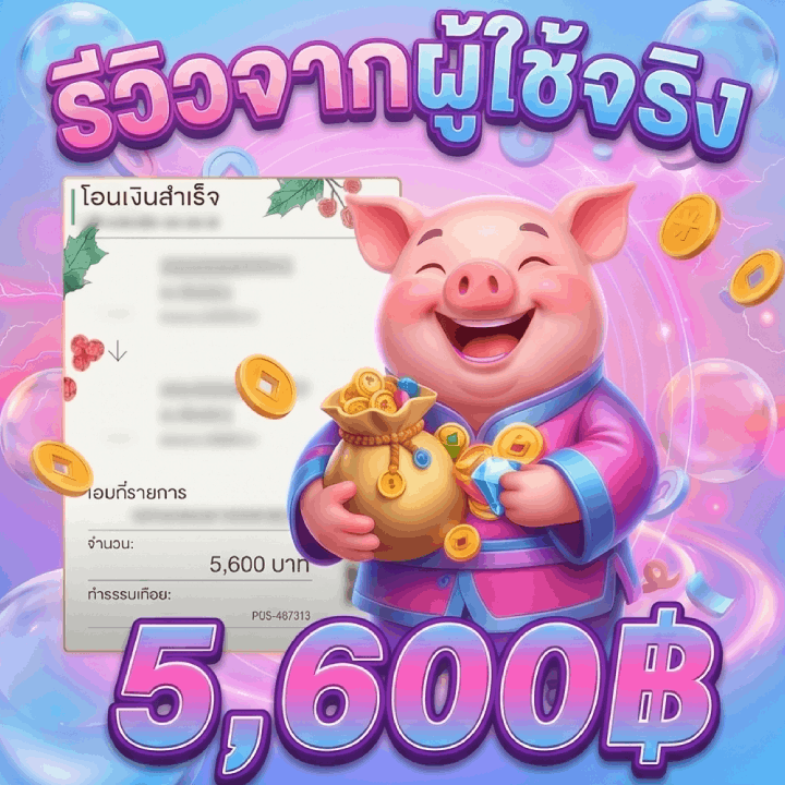 รีวิวจากผู้ใช้จริง 5,600 บาท