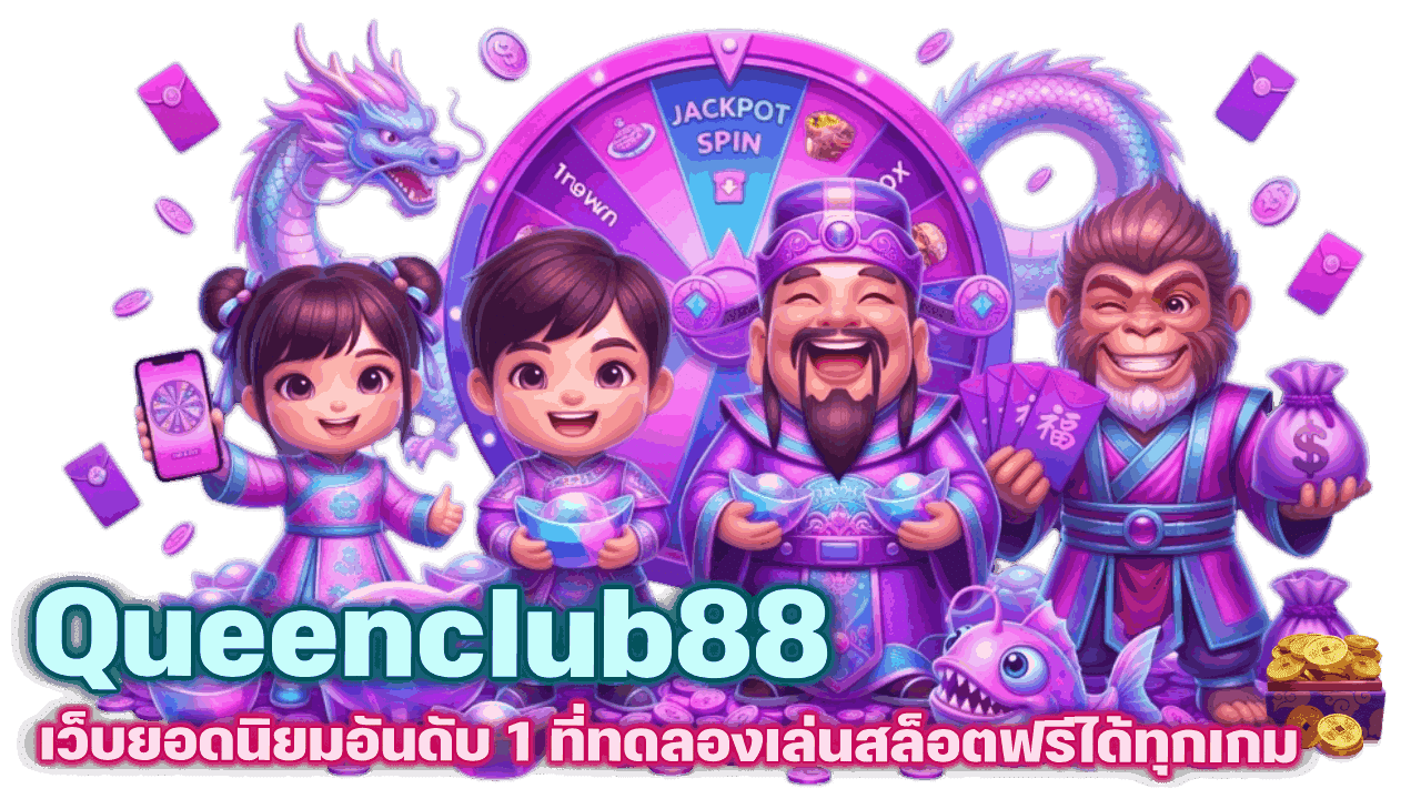 ทดลองเล่นสล็อตฟรีได้ทุกเกม