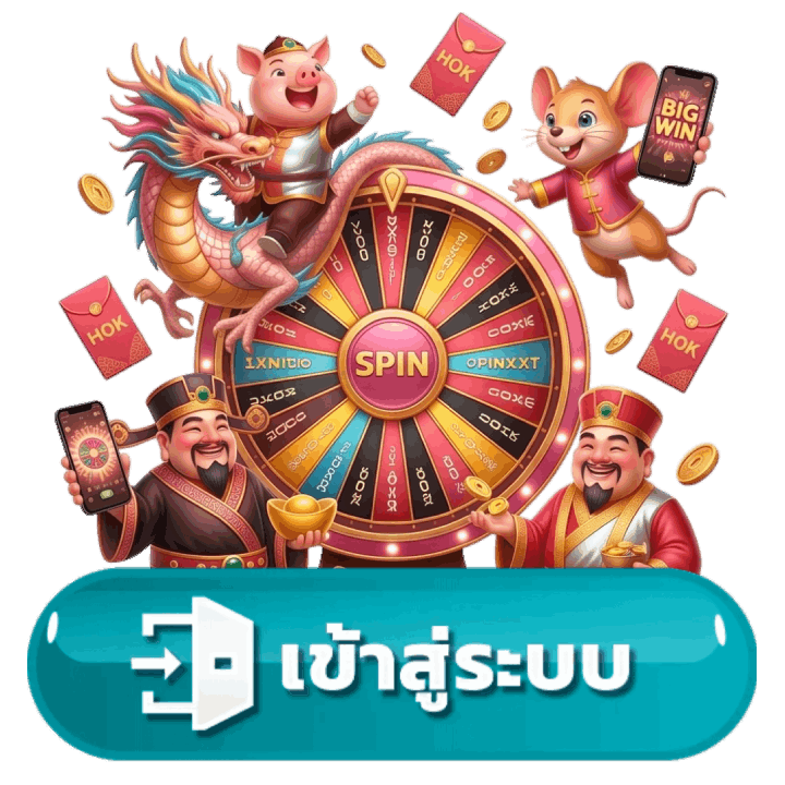 เข้าสู่ระบบ