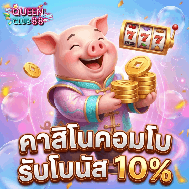 คาสิโนคอมโบรับโบนัส 10%