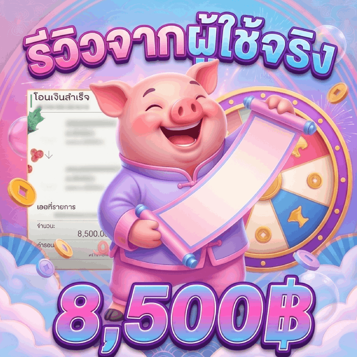 รีวิวจากผู้ใช้จริง 8,500.00 บาท