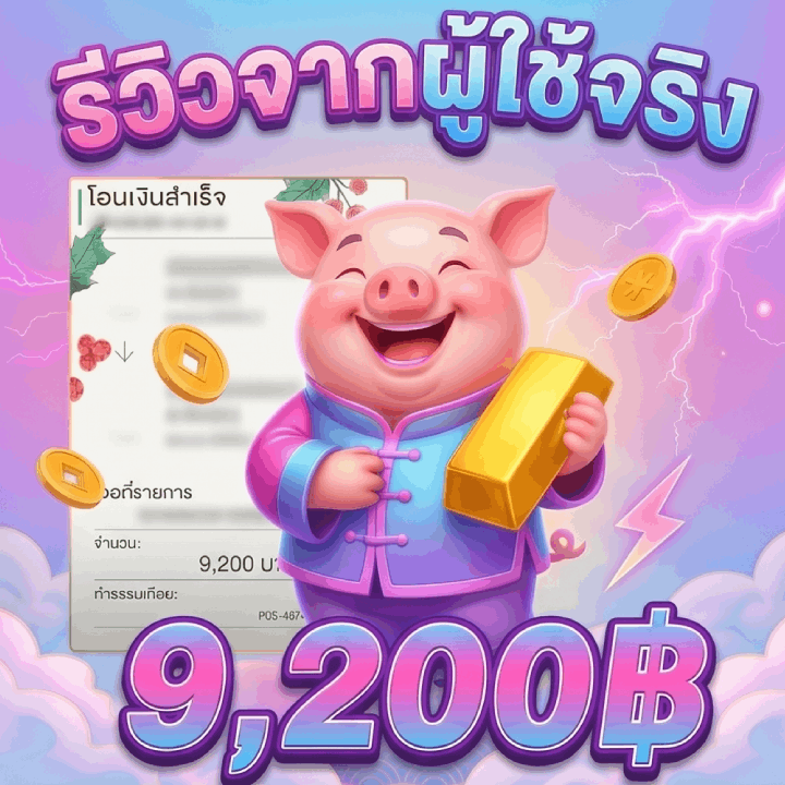รีวิวจากผู้ใช้จริง 9,200 บาท