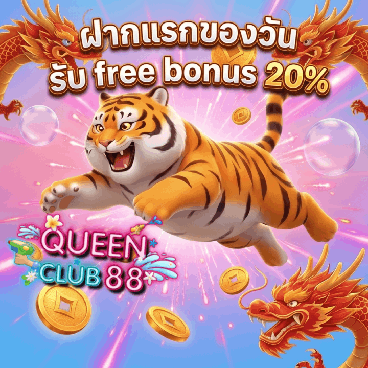 ฝากแรกของวัน รับ free bonus 20%