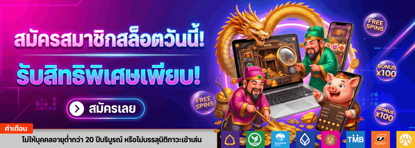 สมัครสมาชิกสล็อตวันนี้! รับสิทธิพิเศษเพียบ!