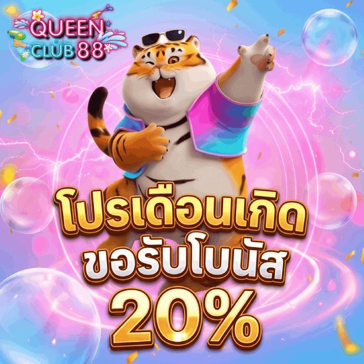 โปรเดือนเกิด ขอรับโบนัส 20%