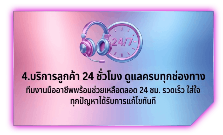 บริการลูกค้า 24 ชั่วโมง ดูแลครบทุกช่องทาง
