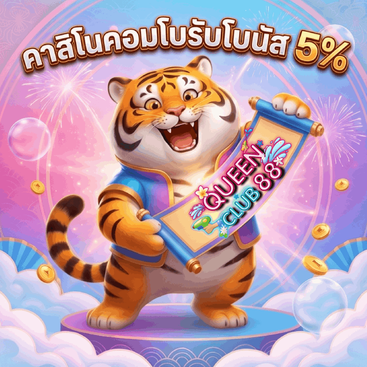คาสิโนคอมโบรับโบนัส 5%