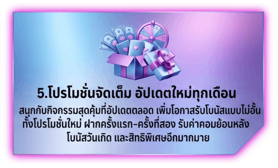 โปรโมชั่นจัดเต็ม อัปเดตใหม่ทุกเดือน